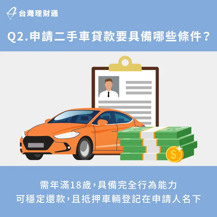 申請二手車貸款,一般需要車輛登記在申請人名下,且年滿18歲才能申請。 申辦二手車貸款需具備之條件-二手車貸款