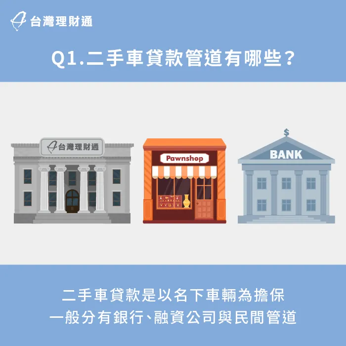 目前國內常見的二手車貸款管道,有銀行、融資公司、當鋪等機構。 常見的3大二手車貸款管道-二手車可以貸款嗎