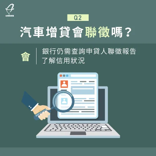 汽車增貸雖然好過件,但銀行還是會調閱聯徵報告查詢信用狀況 汽車增貸會聯徵嗎-汽車增貸好過嗎