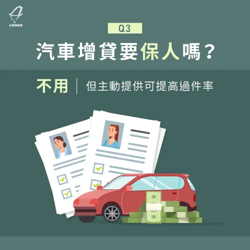 汽車增貸不一定要提供保人,不過有主動提供的話,過件率較高 汽車增貸不需要保人-汽車增貸好過嗎