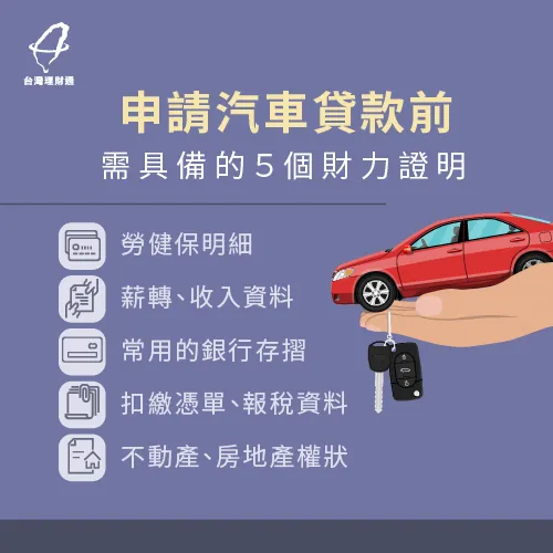 申請汽車貸款財力證明-汽車貸款財力證明有哪些