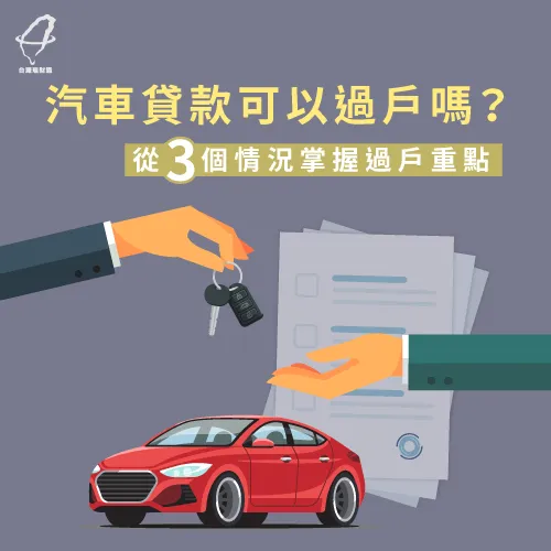 汽車貸款可以過戶嗎-汽車貸款推薦