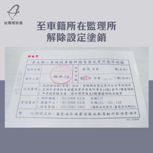 解除汽車設定-汽車貸款可以過戶嗎