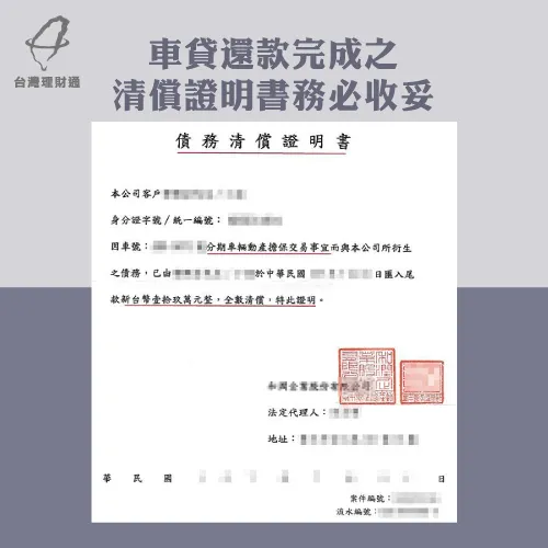 車貸清償證明-汽車貸款推薦