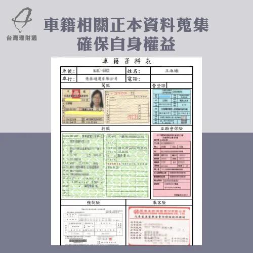 收妥車籍正本資料-汽車貸款推薦