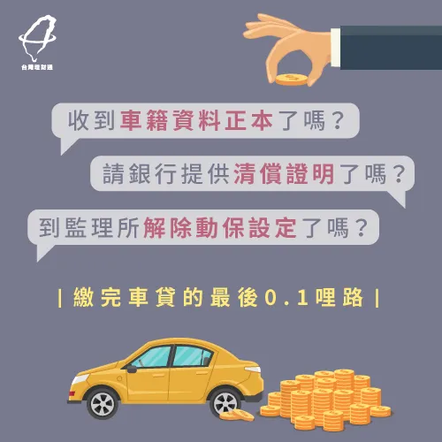 汽車貸款繳完注意事項-汽車貸款可以過戶嗎