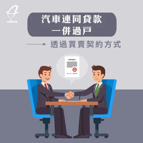 汽車連同貸款過戶-汽車貸款可以過戶嗎