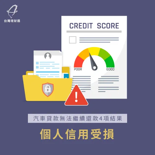 車貸欠繳紀錄會註記在聯徵報告,導致信用分數下降 個人信用評分受損-汽車貸款繳不出來