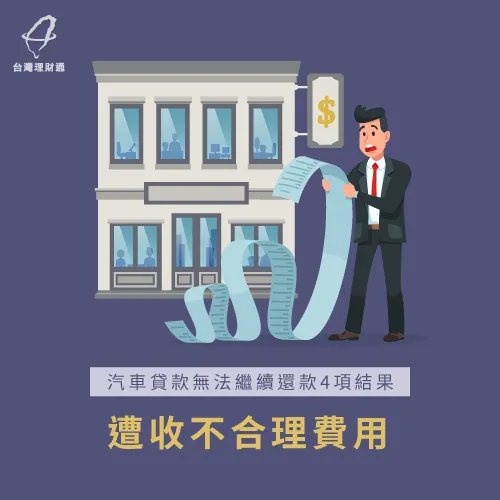 除了車貸欠款,還可能遭收不合理的高額違約金 收取不合理的違約金-汽車貸款繳不出來