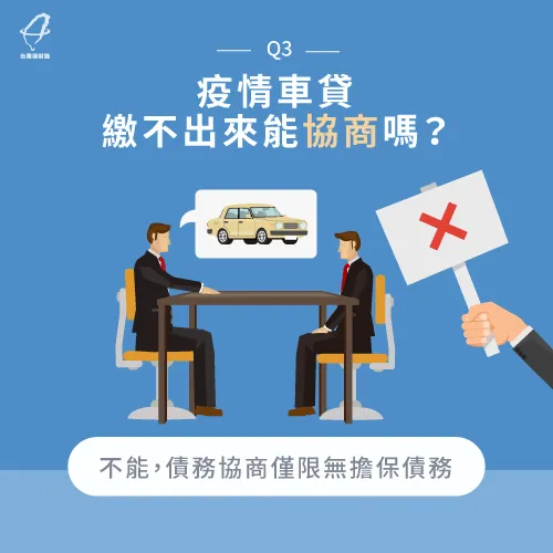 債務協商僅限無擔保債務,因此車貸繳不出來是無法協商的 疫情車貸繳不出來可以協商嗎-疫情車貸繳不出來
