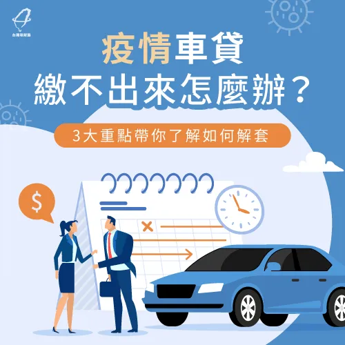 疫情車貸繳不出來怎麼辦-疫情車貸繳不出來