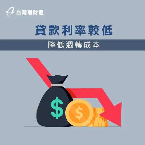 企業貸款利率較個人信貸低,還款負擔較小 企業貸款利率低-企業貸款好嗎