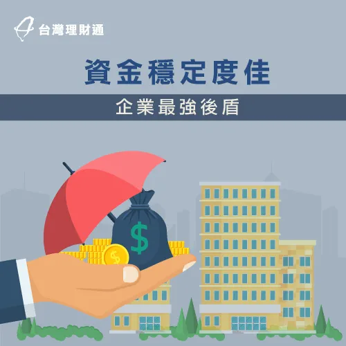 企業貸款資金穩定度佳,滿足企業龐大資金需求 企業貸款資金穩定度佳-企業貸款好嗎