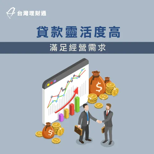 資金靈活度高的企業貸款,能應付企業的多種資金需求 企業貸款靈活度高-企業貸款好嗎