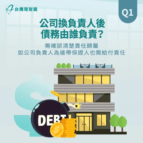 一般來說,因為公司負責人會擔任連帶保證人,所以新負責人通常也需給付債務責任。 需釐清前後負責人的債權歸屬-公司換負責人 貸款