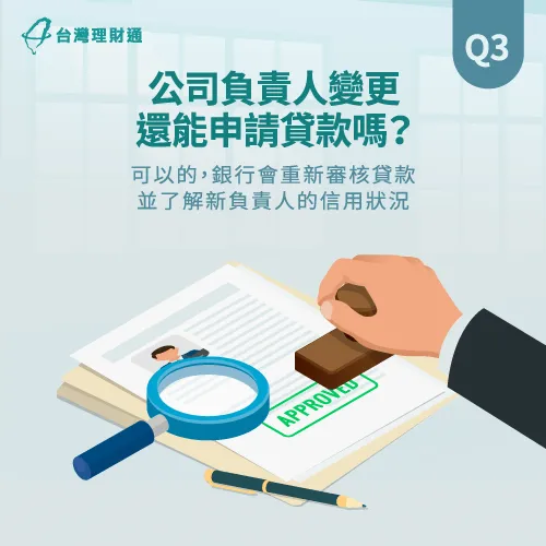 公司換負責人仍然可以申辦貸款,但銀行會對公司與新負責人重新進行徵信審核。 變更負責人仍然能申辦企業貸款-公司負責人變更 貸款