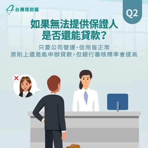 若無法提供保證人,要申辦企業貸款的話,公司需營業滿1年且無任何不良紀錄才有機會申貸。 銀行審核企業貸款的條件-企業貸款推薦