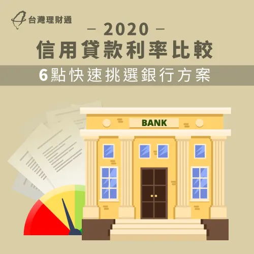 2020信用貸款利率比較-信用貸款推薦
