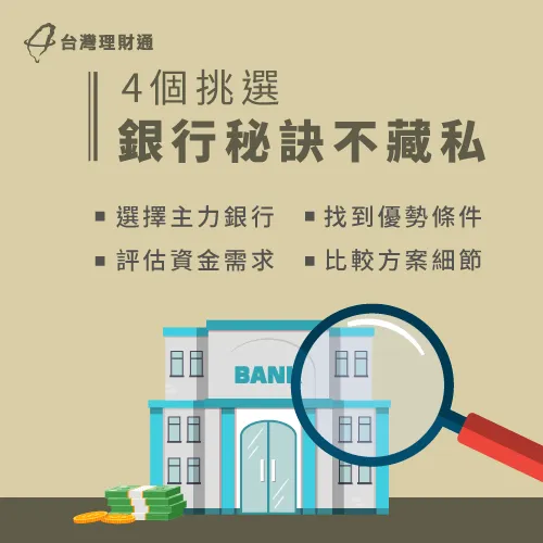 哪間銀行適合你?透過4點評估就知道! 4點找到合適信用貸款方案-2020信用貸款比較