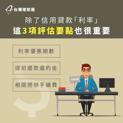申辦信用貸款需考量的3大費用注意事項,一次幫你整理好! 信用貸款比較3要點-2020信用貸款利率
