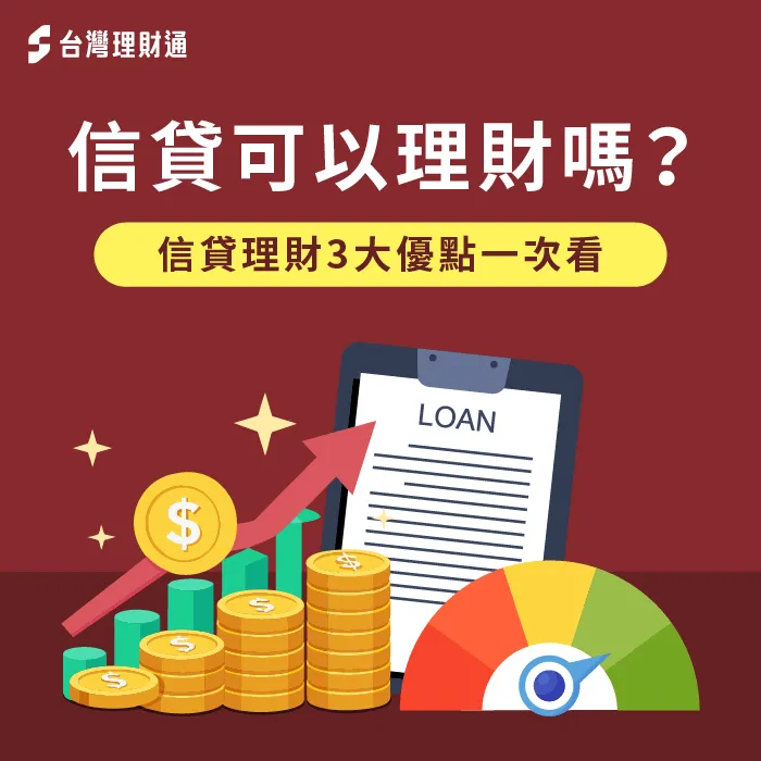 用信貸理財的3大優點全解析-信貸 理財