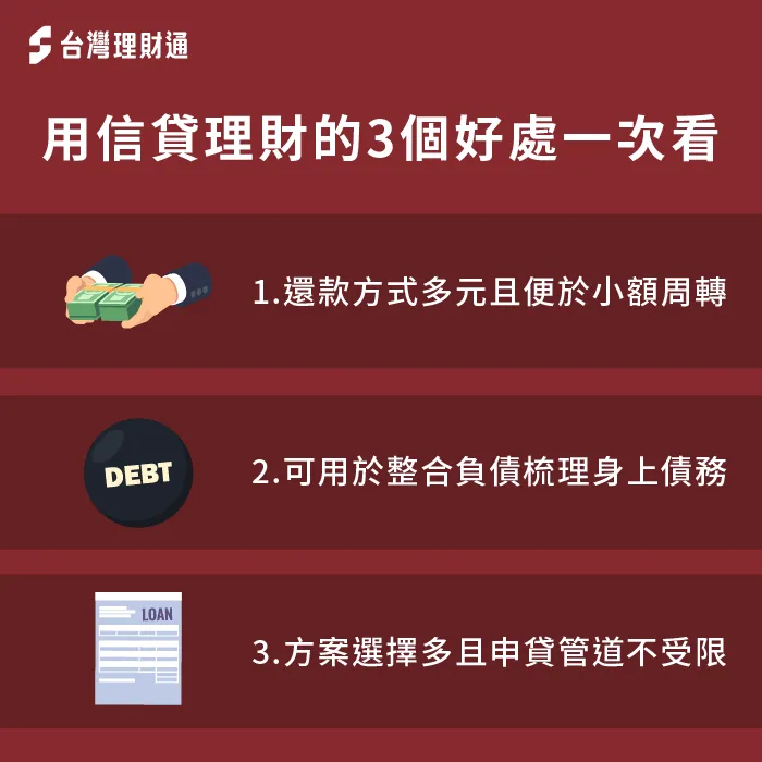 3重點分析用信貸理財有哪些好處-理財貸款 信貸