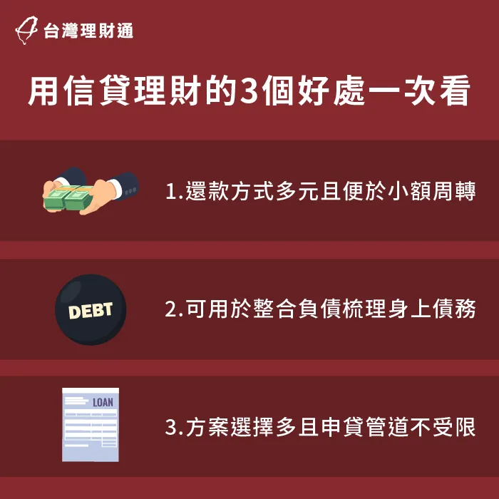 因為信用貸款屬於借貸行為,到底適不適合用於理財呢?這3大重點不可不知 3重點分析用信貸理財有哪些好處-理財貸款 信貸