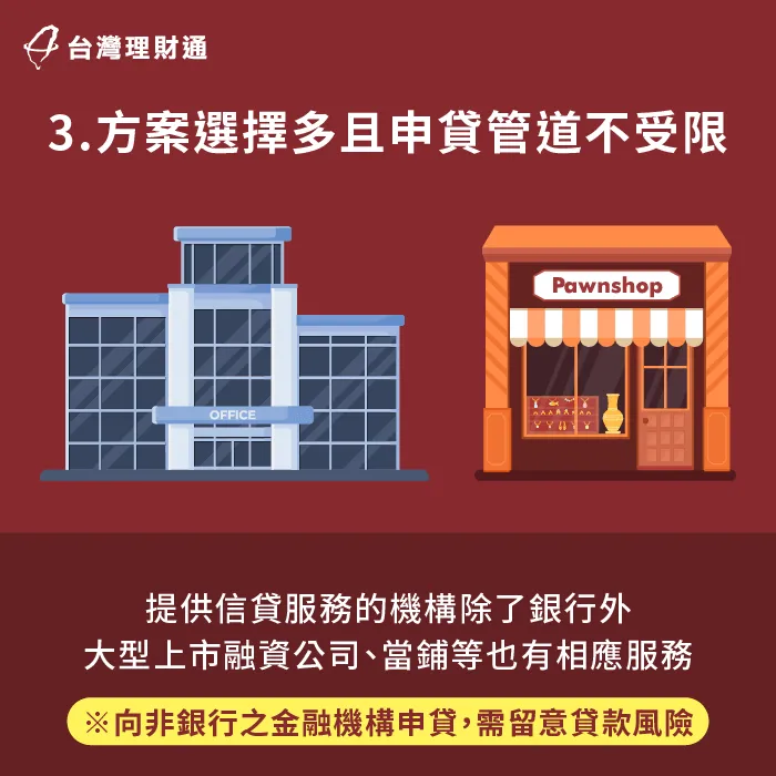 有提供信用貸款服務的管道不只有銀行,包含大型上市融資公司也有提供相應服務,因此申貸管道多元又便利 信用貸款管道與方案不侷限於銀行-信貸 理財