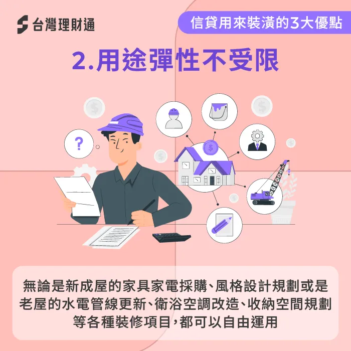 信貸資金用途彈性,新成屋、老屋改造、商業空間裝修都適用 用途彈性-信貸可以用來裝潢嗎