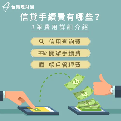3項信用貸款手續費-信用貸款推薦