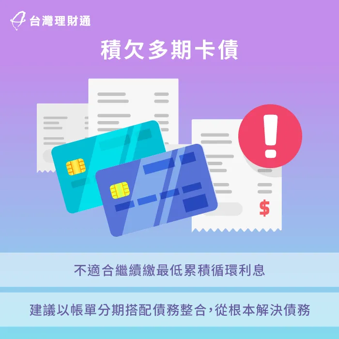 積欠過多卡債,不宜再採用繳最低金額的方式滾動循環利息,透過貸款整合債務才是明智的選擇。 積欠過多卡債-信用卡繳最低