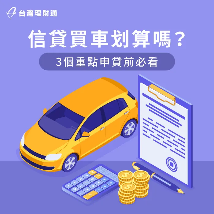 3重點評估信貸買車划算與否-信貸買車划算嗎