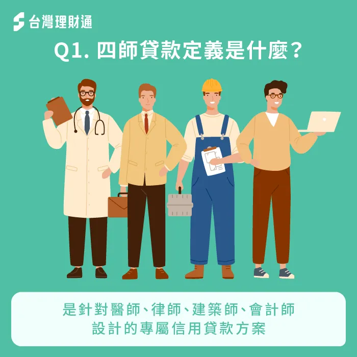 四師貸款是針對醫師、律師、建築師、會計師等專業人士量身打造的專屬貸款方案 四師貸款是什麼-四師貸款