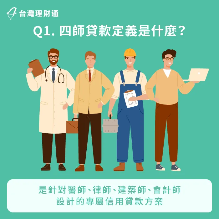 四師貸款是針對醫師、律師、建築師、會計師等專業人士量身打造的專屬貸款方案 四師貸款是什麼-四師貸款