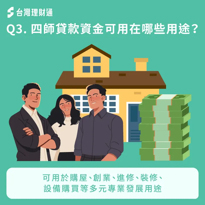 四師貸款可用於創業、購屋、進修或專業設備採購,彈性高、用途廣 四師貸款資金用途-四師貸款