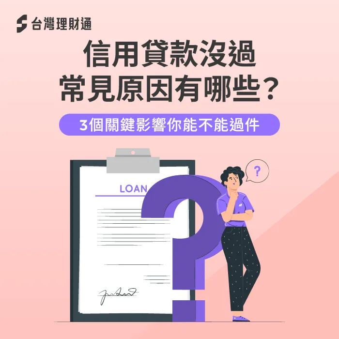 信用貸款沒過常見原因有哪些?3大關鍵因素影響你的核貸結果 信用貸款沒過常見原因-信用貸款