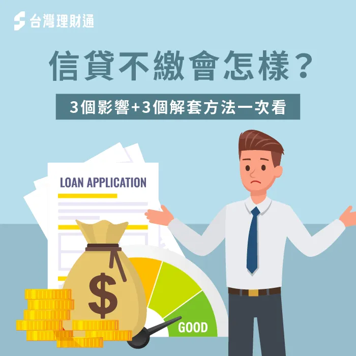 信貸不繳會怎樣-信貸沒繳