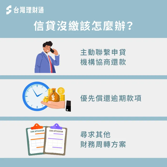 信貸沒繳可能影響信用,正確應對方式一次了解 信貸沒繳怎麼辦-信貸沒繳