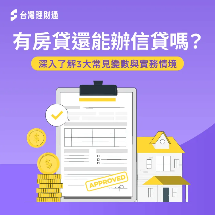 有房貸後辦信貸3個條件-有房貸還可以辦信貸嗎