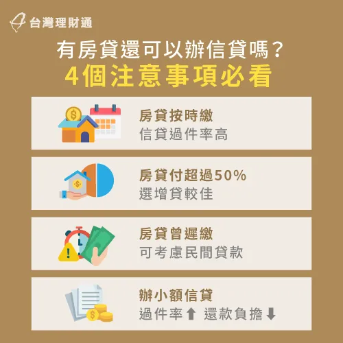 有房貸後辦信貸4個注意事項-有房貸還可以辦信貸嗎