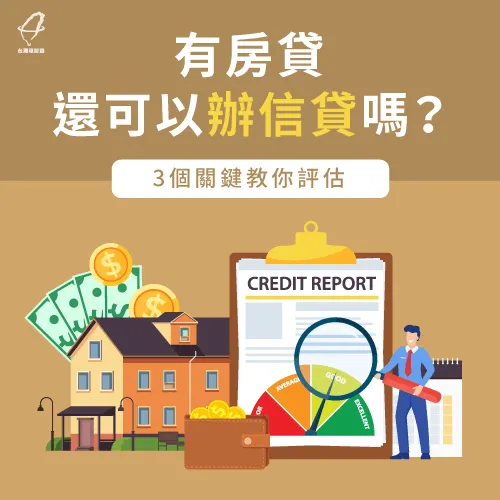 有房貸還可以辦信貸嗎 3項條件幫你評估 台灣理財通 18年貸款公司 網路口碑第1品牌