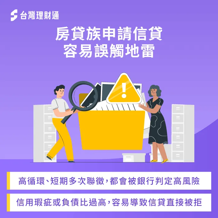 房貸族常見誤區-有房貸還可以辦信貸嗎