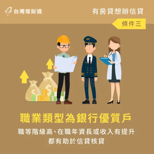 職業類型屬銀行優質戶-有房貸還可以辦信貸嗎