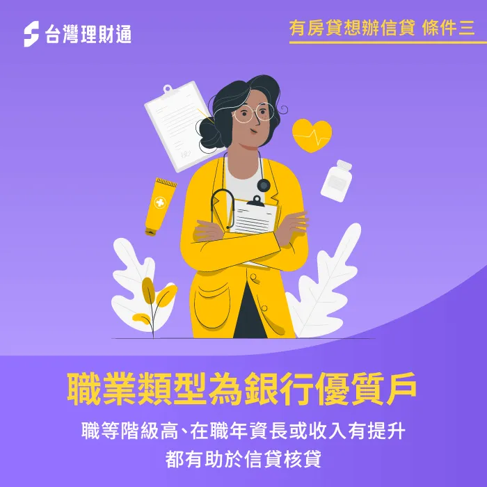 職業類型屬銀行優質戶-有房貸還可以辦信貸嗎
