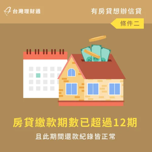 房貸已繳款12期以上-有房貸還可以辦信貸嗎