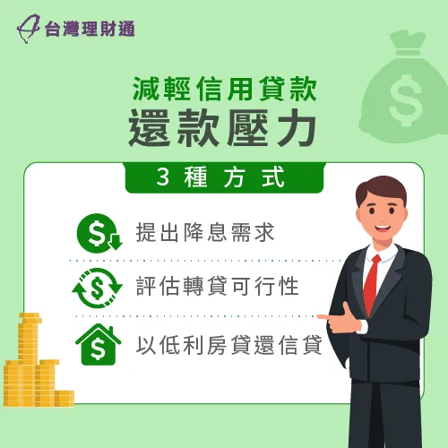 每月還款支出造成沉重負擔嗎?馬上來看看如何降息減壓! 降低信用貸款還款壓力-信用貸款還款方式