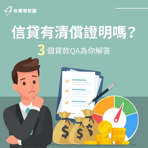 信用貸款結清要注意的3個眉角-信貸有清償證明嗎