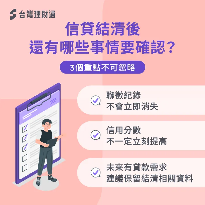 信貸結束後注意這幾件事,幫助恢復信用、穩定財務! 信貸有清償證明嗎-信用貸款結清3個注意事項