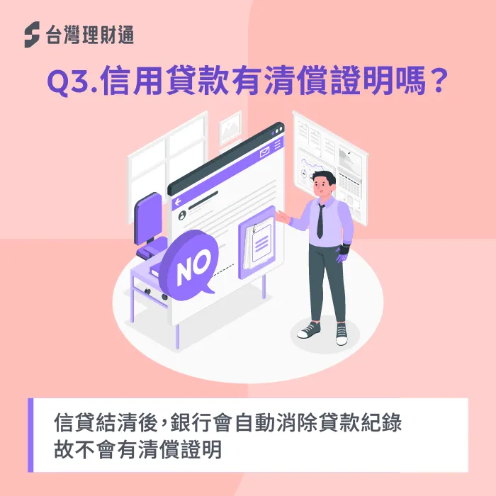 信用貸款屬於無擔保貸款,因沒有抵押品,所以清償後也無需申請清償證明。 信用貸款結清無需申請清償證明-信貸有清償證明嗎