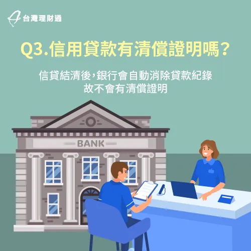 信用貸款結清無需申請清償證明-信貸有清償證明嗎